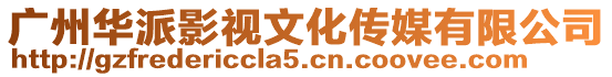 廣州華派影視文化傳媒有限公司