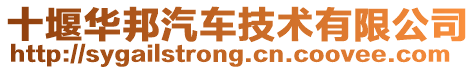 十堰華邦汽車技術有限公司