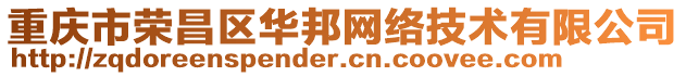 重慶市榮昌區(qū)華邦網(wǎng)絡(luò)技術(shù)有限公司