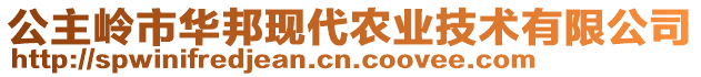 公主嶺市華邦現(xiàn)代農(nóng)業(yè)技術(shù)有限公司