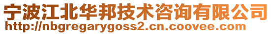 寧波江北華邦技術(shù)咨詢有限公司