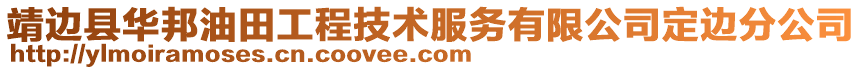 靖邊縣華邦油田工程技術服務有限公司定邊分公司