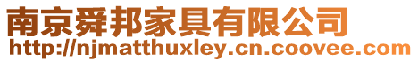 南京舜邦家具有限公司