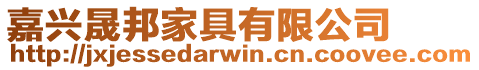 嘉興晟邦家具有限公司