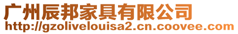 廣州辰邦家具有限公司