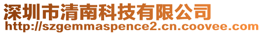 深圳市清南科技有限公司