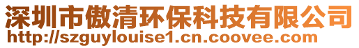 深圳市傲清環保科技有限公司