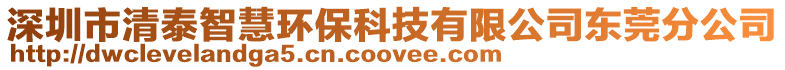 深圳市清泰智慧環保科技有限公司東莞分公司