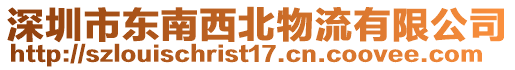 深圳市東南西北物流有限公司