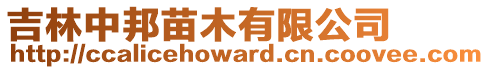 吉林中邦苗木有限公司