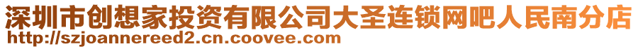 深圳市創(chuàng)想家投資有限公司大圣連鎖網(wǎng)吧人民南分店