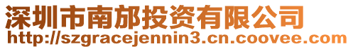 深圳市南邡投資有限公司