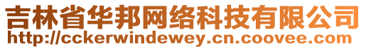 吉林省華邦網絡科技有限公司