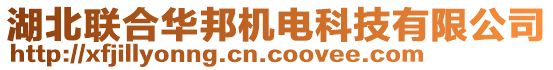 湖北聯合華邦機電科技有限公司