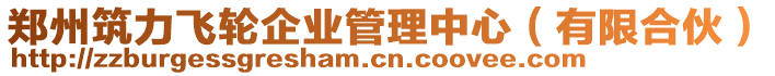 鄭州筑力飛輪企業(yè)管理中心（有限合伙）