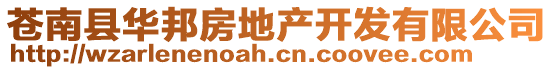 蒼南縣華邦房地產(chǎn)開(kāi)發(fā)有限公司