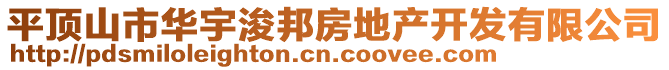 平頂山市華宇浚邦房地產(chǎn)開發(fā)有限公司