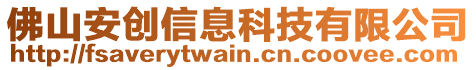 佛山安創(chuàng)信息科技有限公司