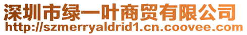 深圳市綠一葉商貿有限公司