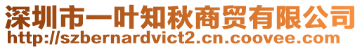 深圳市一葉知秋商貿(mào)有限公司