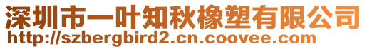 深圳市一葉知秋橡塑有限公司