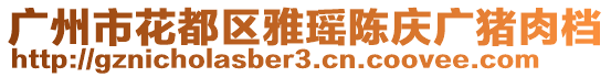 廣州市花都區(qū)雅瑤陳慶廣豬肉檔