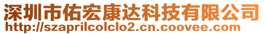 深圳市佑宏康達科技有限公司