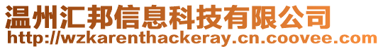 溫州匯邦信息科技有限公司