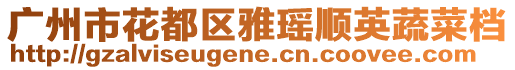 廣州市花都區雅瑤順英蔬菜檔