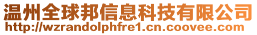 溫州全球邦信息科技有限公司