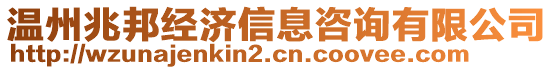 溫州兆邦經(jīng)濟(jì)信息咨詢有限公司