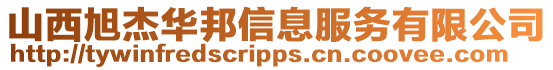山西旭杰華邦信息服務有限公司