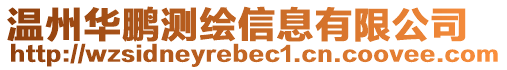 溫州華鵬測繪信息有限公司