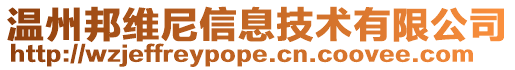 溫州邦維尼信息技術(shù)有限公司