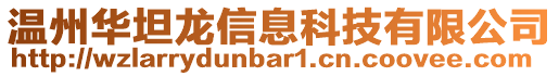 溫州華坦龍信息科技有限公司