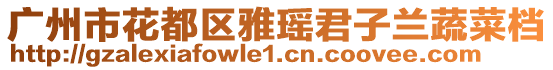 廣州市花都區雅瑤君子蘭蔬菜檔