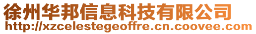 徐州華邦信息科技有限公司