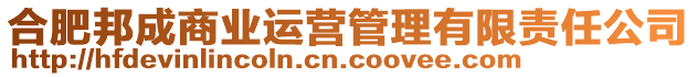 合肥邦成商業(yè)運營管理有限責(zé)任公司