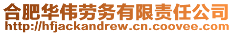 合肥華偉勞務(wù)有限責(zé)任公司