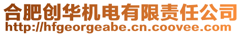合肥創華機電有限責任公司