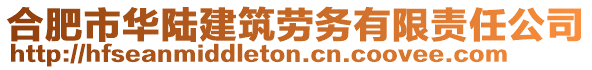 合肥市華陸建筑勞務(wù)有限責(zé)任公司