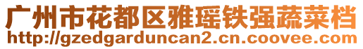 廣州市花都區雅瑤鐵強蔬菜檔