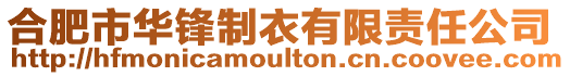 合肥市華鋒制衣有限責任公司