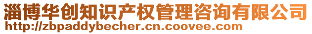 淄博華創(chuàng)知識(shí)產(chǎn)權(quán)管理咨詢(xún)有限公司
