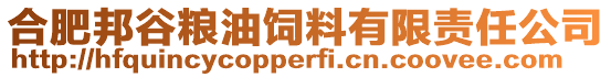 合肥邦谷糧油飼料有限責(zé)任公司