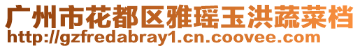 廣州市花都區雅瑤玉洪蔬菜檔