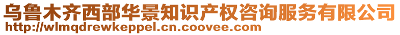 烏魯木齊西部華景知識產權咨詢服務有限公司