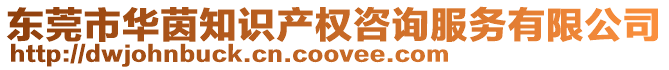 東莞市華茵知識產權咨詢服務有限公司