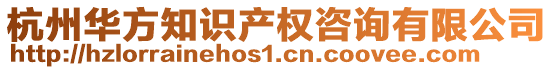 杭州華方知識(shí)產(chǎn)權(quán)咨詢有限公司