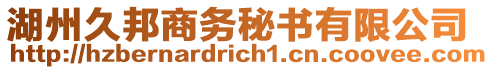 湖州久邦商務(wù)秘書(shū)有限公司